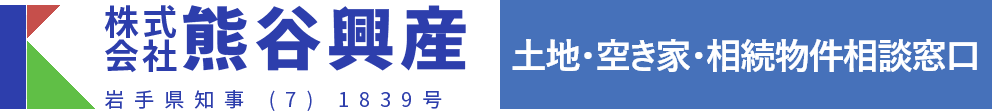 盛岡市・矢巾町・紫波町・滝沢市で不動産売却・不動産買取なら熊谷興産へ