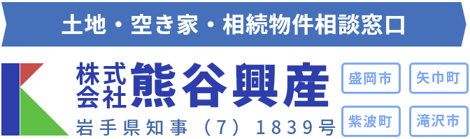 株式会社熊谷興産 盛岡市・矢巾町・紫波町・滝沢市の不動産売却なら熊谷興産