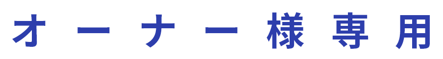 オーナー様専用